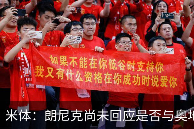 米体：朗尼克尚未回应是否与奥地利队续约，仍在等待米兰