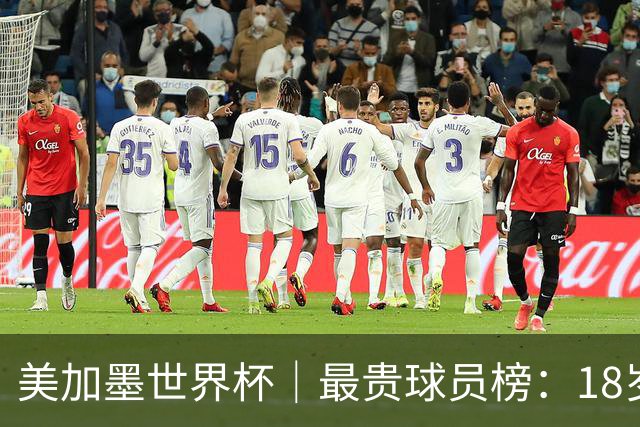 美加墨世界杯｜最贵球员榜：18岁亚马尔身价超4亿美金